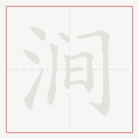 Step-by-step stroke order for 涧