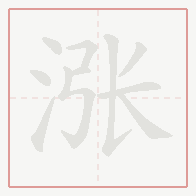 Step-by-step stroke order for 涨