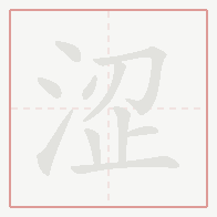 Step-by-step stroke order for 涩