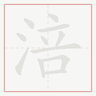 Step-by-step stroke order for 涪