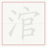 Step-by-step stroke order for 涫