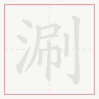 Step-by-step stroke order for 涮