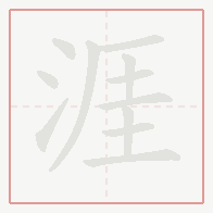 Step-by-step stroke order for 涯