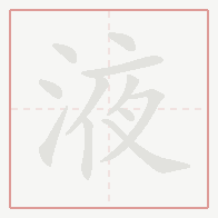 Step-by-step stroke order for 液