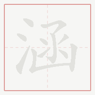Step-by-step stroke order for 涵