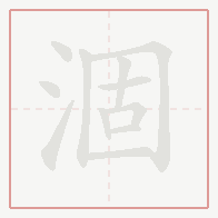 Step-by-step stroke order for 涸