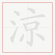Step-by-step stroke order for 涼