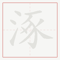 Step-by-step stroke order for 涿