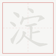 Step-by-step stroke order for 淀