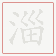 Step-by-step stroke order for 淄