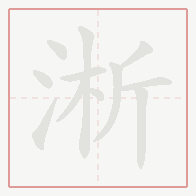 Step-by-step stroke order for 淅