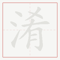Step-by-step stroke order for 淆