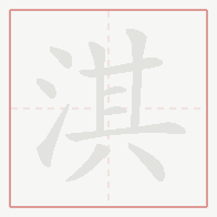 Step-by-step stroke order for 淇