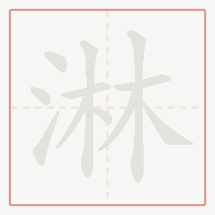 Step-by-step stroke order for 淋