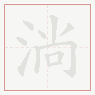Step-by-step stroke order for 淌