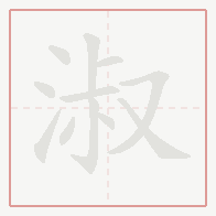 Step-by-step stroke order for 淑