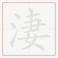 Step-by-step stroke order for 淒