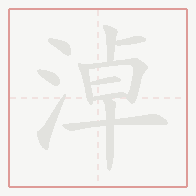 Step-by-step stroke order for 淖
