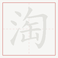 Step-by-step stroke order for 淘