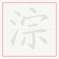 Step-by-step stroke order for 淙