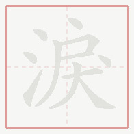 Step-by-step stroke order for 淚