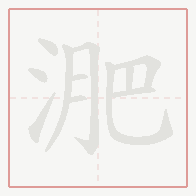 Step-by-step stroke order for 淝