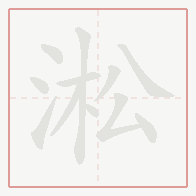 Step-by-step stroke order for 淞