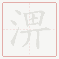 Step-by-step stroke order for 淠