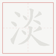 Step-by-step stroke order for 淡