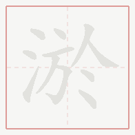 Step-by-step stroke order for 淤