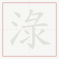 Step-by-step stroke order for 淥