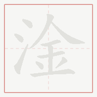 Step-by-step stroke order for 淦