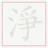 Step-by-step stroke order for 淨