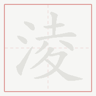 Step-by-step stroke order for 淩