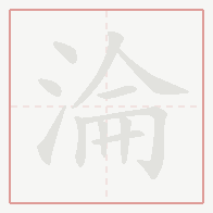 Step-by-step stroke order for 淪