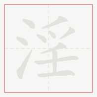 Step-by-step stroke order for 淫