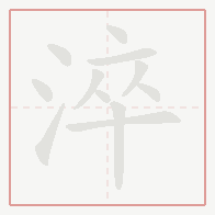 Step-by-step stroke order for 淬