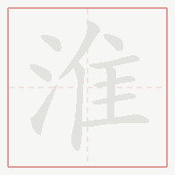 Step-by-step stroke order for 淮