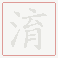 Step-by-step stroke order for 淯