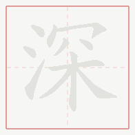 Step-by-step stroke order for 深