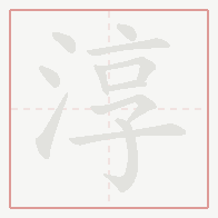 Step-by-step stroke order for 淳