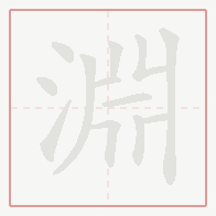 Step-by-step stroke order for 淵
