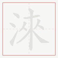 Step-by-step stroke order for 淶