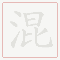 Step-by-step stroke order for 混