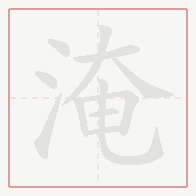 Step-by-step stroke order for 淹
