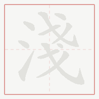 Step-by-step stroke order for 淺