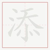 Step-by-step stroke order for 添