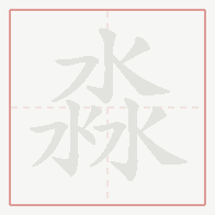 Step-by-step stroke order for 淼