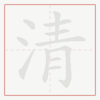 Step-by-step stroke order for 清