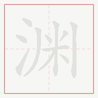 Step-by-step stroke order for 渊